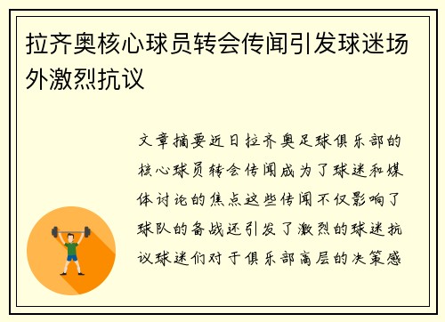拉齐奥核心球员转会传闻引发球迷场外激烈抗议