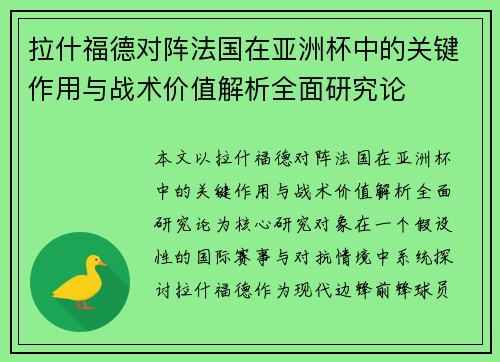 拉什福德对阵法国在亚洲杯中的关键作用与战术价值解析全面研究论