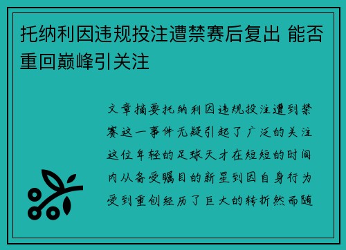 托纳利因违规投注遭禁赛后复出 能否重回巅峰引关注 托纳利因违规投注遭禁赛后复出 能否重回巅峰引关注