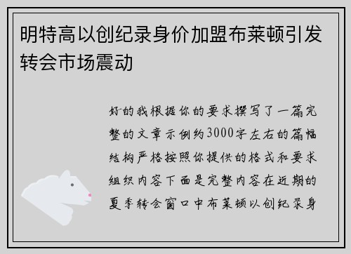 明特高以创纪录身价加盟布莱顿引发转会市场震动 明特高以创纪录身价加盟布莱顿引发转会市场震动