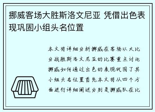 挪威客场大胜斯洛文尼亚 凭借出色表现巩固小组头名位置