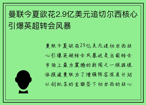 曼联今夏欲花2.9亿美元追切尔西核心引爆英超转会风暴 曼联今夏欲花2.9亿美元追切尔西核心引爆英超转会风暴