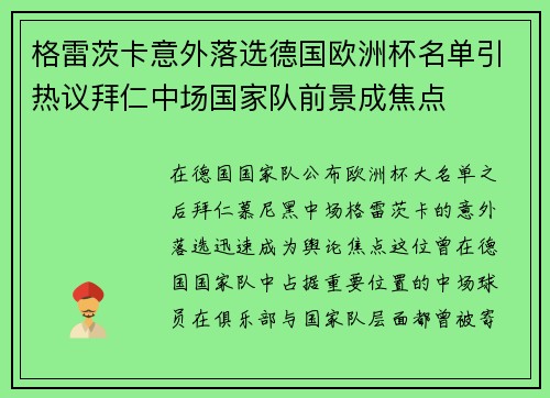 格雷茨卡意外落选德国欧洲杯名单引热议拜仁中场国家队前景成焦点 格雷茨卡意外落选德国欧洲杯名单引热议拜仁中场国家队前景成焦点