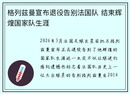 格列兹曼宣布退役告别法国队 结束辉煌国家队生涯 格列兹曼宣布退役告别法国队 结束辉煌国家队生涯