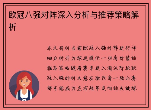 欧冠八强对阵深入分析与推荐策略解析
