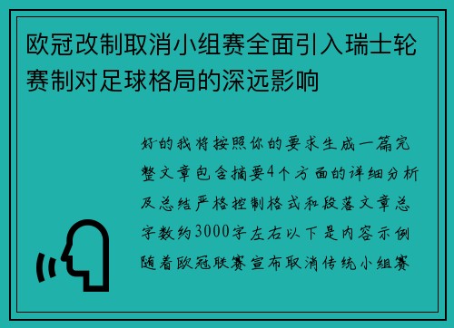 欧冠改制取消小组赛全面引入瑞士轮赛制对足球格局的深远影响