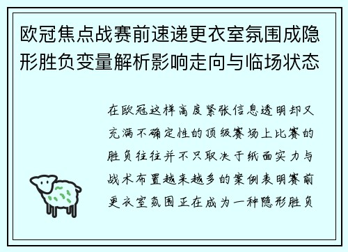 欧冠焦点战赛前速递更衣室氛围成隐形胜负变量解析影响走向与临场状态观察 欧冠焦点战赛前速递更衣室氛围成隐形胜负变量解析影响走向与临场状态观察