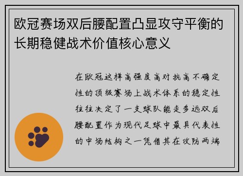 欧冠赛场双后腰配置凸显攻守平衡的长期稳健战术价值核心意义