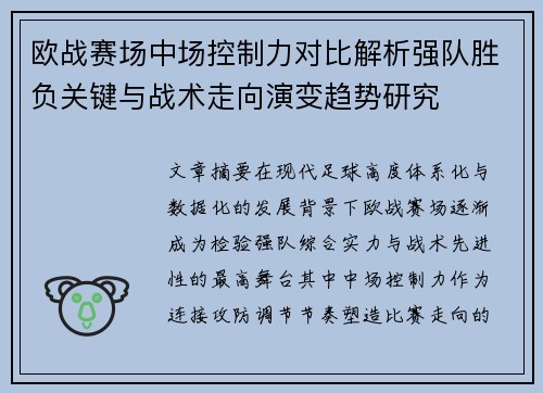 欧战赛场中场控制力对比解析强队胜负关键与战术走向演变趋势研究