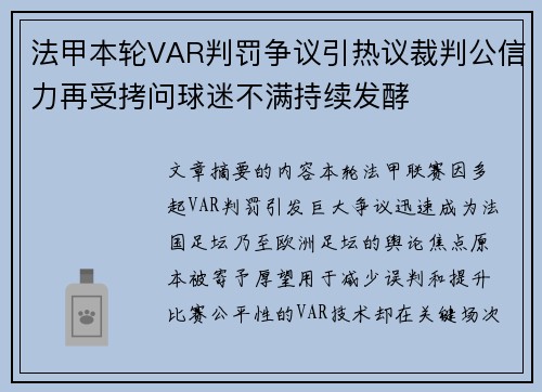 法甲本轮VAR判罚争议引热议裁判公信力再受拷问球迷不满持续发酵