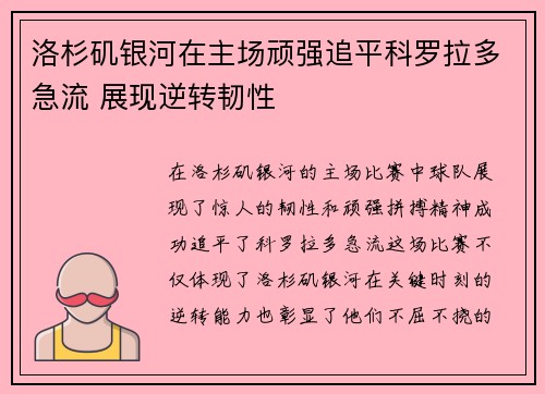 洛杉矶银河在主场顽强追平科罗拉多急流 展现逆转韧性 洛杉矶银河在主场顽强追平科罗拉多急流 展现逆转韧性