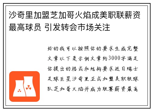 沙奇里加盟芝加哥火焰成美职联薪资最高球员 引发转会市场关注 沙奇里加盟芝加哥火焰成美职联薪资最高球员 引发转会市场关注