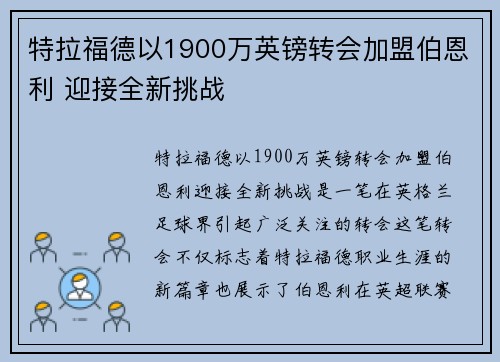 特拉福德以1900万英镑转会加盟伯恩利 迎接全新挑战 特拉福德以1900万英镑转会加盟伯恩利 迎接全新挑战
