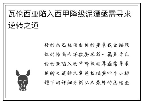 瓦伦西亚陷入西甲降级泥潭亟需寻求逆转之道