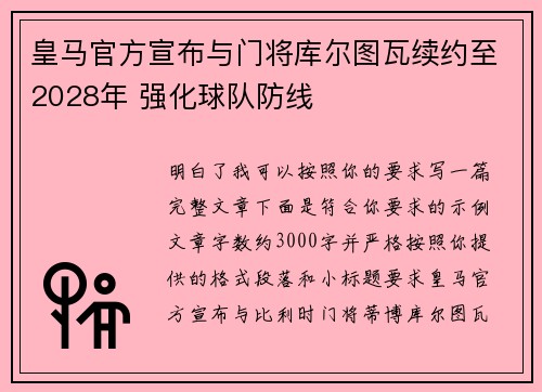皇马官方宣布与门将库尔图瓦续约至2028年 强化球队防线 皇马官方宣布与门将库尔图瓦续约至2028年 强化球队防线