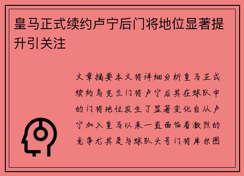 皇马正式续约卢宁后门将地位显著提升引关注 皇马正式续约卢宁后门将地位显著提升引关注
