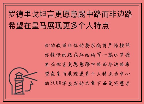 罗德里戈坦言更愿意踢中路而非边路希望在皇马展现更多个人特点 罗德里戈坦言更愿意踢中路而非边路希望在皇马展现更多个人特点