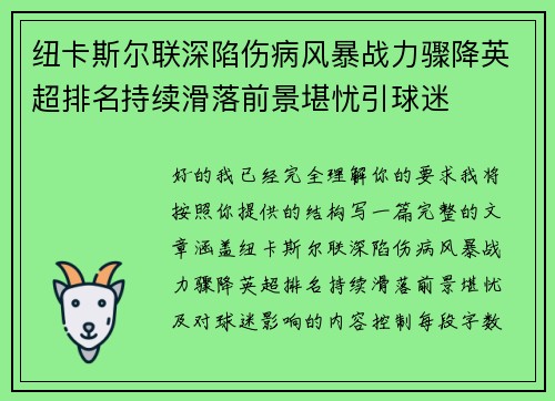 纽卡斯尔联深陷伤病风暴战力骤降英超排名持续滑落前景堪忧引球迷 纽卡斯尔联深陷伤病风暴战力骤降英超排名持续滑落前景堪忧引球迷