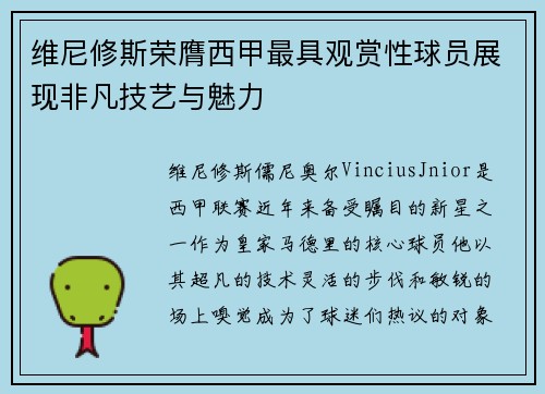 维尼修斯荣膺西甲最具观赏性球员展现非凡技艺与魅力 维尼修斯荣膺西甲最具观赏性球员展现非凡技艺与魅力