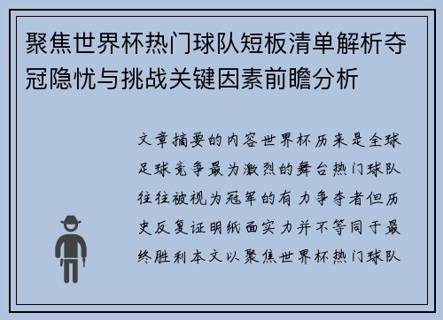 聚焦世界杯热门球队短板清单解析夺冠隐忧与挑战关键因素前瞻分析 聚焦世界杯热门球队短板清单解析夺冠隐忧与挑战关键因素前瞻分析