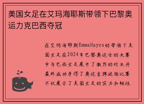 美国女足在艾玛海耶斯带领下巴黎奥运力克巴西夺冠