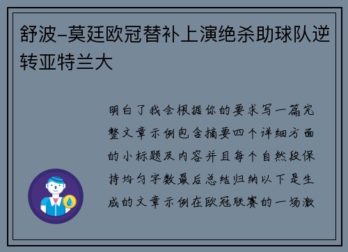 舒波-莫廷欧冠替补上演绝杀助球队逆转亚特兰大 舒波-莫廷欧冠替补上演绝杀助球队逆转亚特兰大