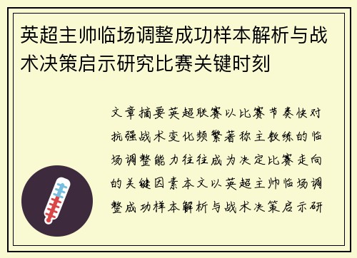 英超主帅临场调整成功样本解析与战术决策启示研究比赛关键时刻 英超主帅临场调整成功样本解析与战术决策启示研究比赛关键时刻