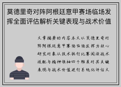 莫德里奇对阵阿根廷意甲赛场临场发挥全面评估解析关键表现与战术价值