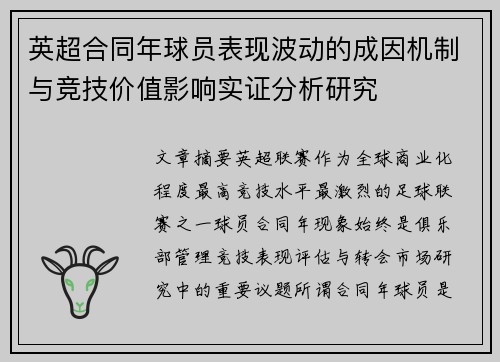英超合同年球员表现波动的成因机制与竞技价值影响实证分析研究