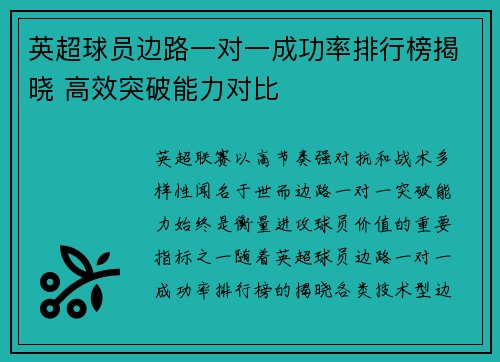 英超球员边路一对一成功率排行榜揭晓 高效突破能力对比