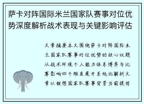 萨卡对阵国际米兰国家队赛事对位优势深度解析战术表现与关键影响评估
