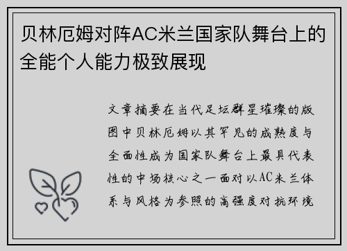 贝林厄姆对阵AC米兰国家队舞台上的全能个人能力极致展现