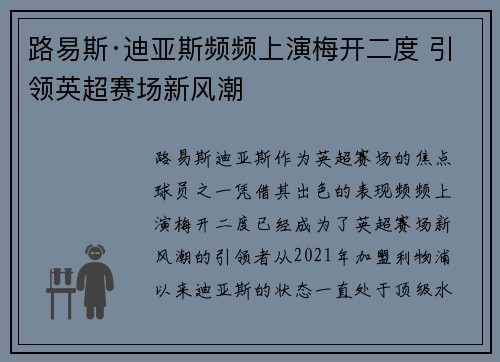 路易斯·迪亚斯频频上演梅开二度 引领英超赛场新风潮