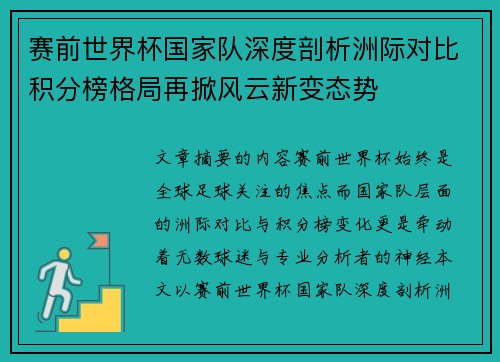 赛前世界杯国家队深度剖析洲际对比积分榜格局再掀风云新变态势