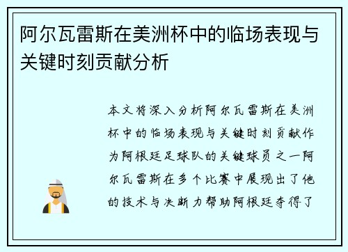 阿尔瓦雷斯在美洲杯中的临场表现与关键时刻贡献分析 阿尔瓦雷斯在美洲杯中的临场表现与关键时刻贡献分析