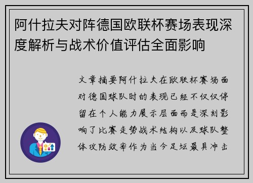 阿什拉夫对阵德国欧联杯赛场表现深度解析与战术价值评估全面影响