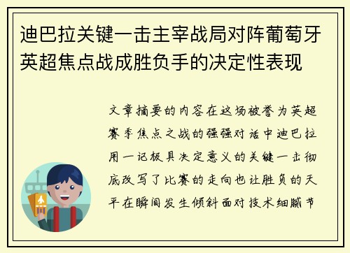 迪巴拉关键一击主宰战局对阵葡萄牙英超焦点战成胜负手的决定性表现 迪巴拉关键一击主宰战局对阵葡萄牙英超焦点战成胜负手的决定性表现