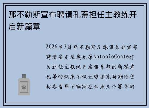 那不勒斯宣布聘请孔蒂担任主教练开启新篇章 那不勒斯宣布聘请孔蒂担任主教练开启新篇章