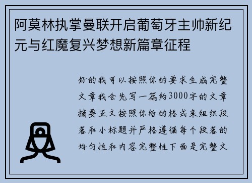 阿莫林执掌曼联开启葡萄牙主帅新纪元与红魔复兴梦想新篇章征程