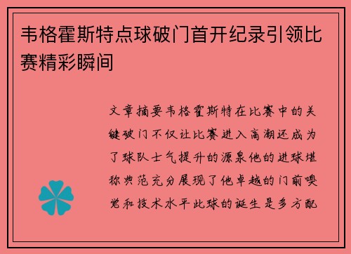 韦格霍斯特点球破门首开纪录引领比赛精彩瞬间 韦格霍斯特点球破门首开纪录引领比赛精彩瞬间