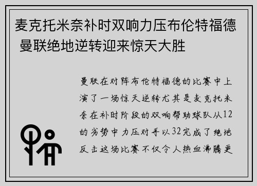 麦克托米奈补时双响力压布伦特福德 曼联绝地逆转迎来惊天大胜