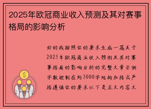 2025年欧冠商业收入预测及其对赛事格局的影响分析