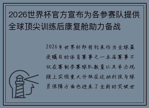 2026世界杯官方宣布为各参赛队提供全球顶尖训练后康复舱助力备战