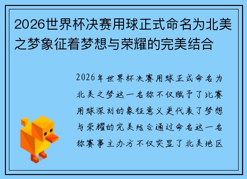 2026世界杯决赛用球正式命名为北美之梦象征着梦想与荣耀的完美结合