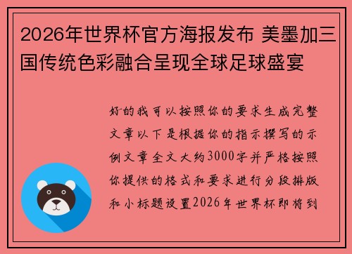 2026年世界杯官方海报发布 美墨加三国传统色彩融合呈现全球足球盛宴 2026年世界杯官方海报发布 美墨加三国传统色彩融合呈现全球足球盛宴