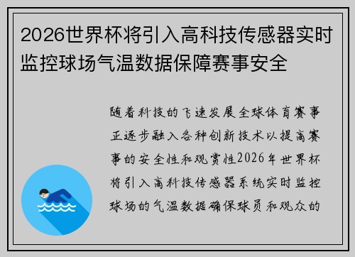 2026世界杯将引入高科技传感器实时监控球场气温数据保障赛事安全