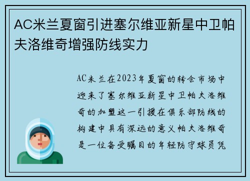 AC米兰夏窗引进塞尔维亚新星中卫帕夫洛维奇增强防线实力 AC米兰夏窗引进塞尔维亚新星中卫帕夫洛维奇增强防线实力