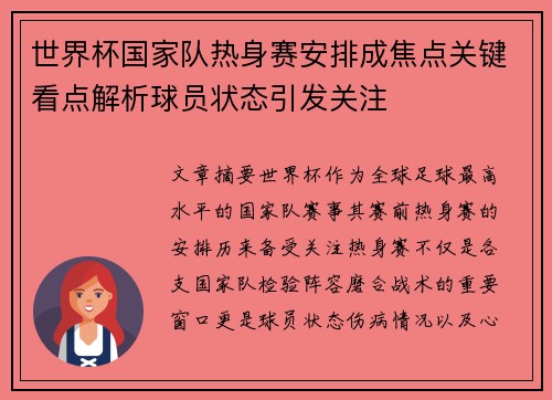 世界杯国家队热身赛安排成焦点关键看点解析球员状态引发关注