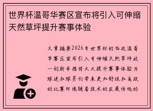 世界杯温哥华赛区宣布将引入可伸缩天然草坪提升赛事体验