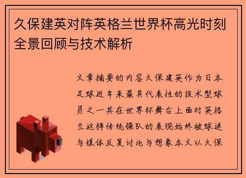 久保建英对阵英格兰世界杯高光时刻全景回顾与技术解析
